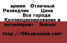 1.6) армия : Отличный Разведчик (4) › Цена ­ 4 200 - Все города Коллекционирование и антиквариат » Значки   